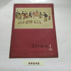 连环画报1959年(1)