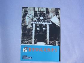 马寅初纪念馆专刊2017年第四期