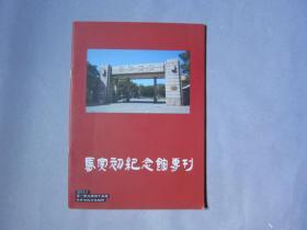 马寅初纪念馆专刊2013年第一期