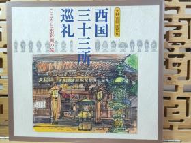 西国三十三所巡礼画文集