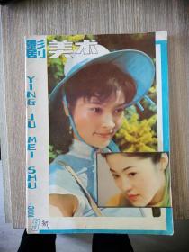 影剧美术 1982年第3期