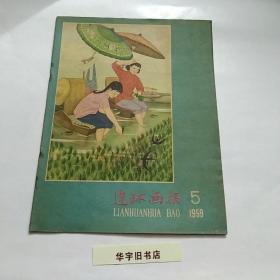 连环画报1959年【5】