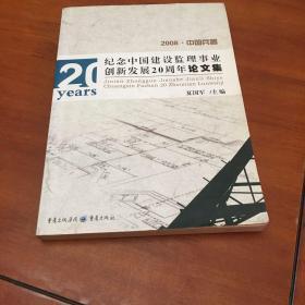 纪念中国建设监理事业创新发展20周年论文集