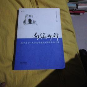 向海而行 北洋大学天津大学建校120周年征文集