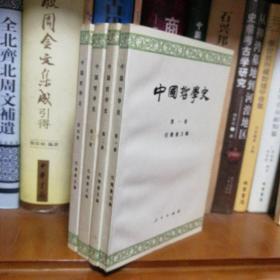 中国哲学史（全四册）