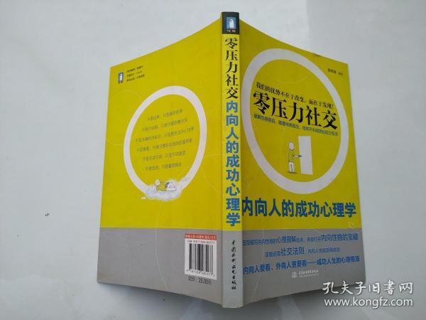 零压力社交：内向人的成功心理学