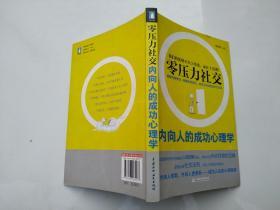 零压力社交：内向人的成功心理学