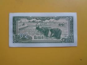 柬埔寨1979年版0.2纸钞