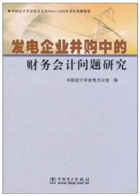 发电企业并购中的财务会计问题研究:中国会计学会电力分会2004-2005年度优秀课题集