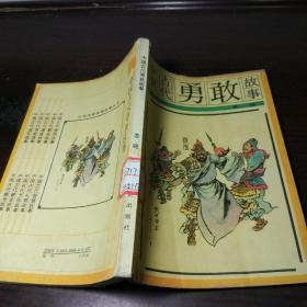 中华传统美德故事丛书：中国古代勇敢故事