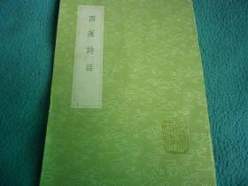 《四溟诗话》（全一册）丛书集成初编2581 中华书局 @