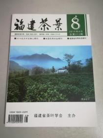 福建茶叶杂志2019年8月总第212期