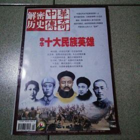 中华传奇解密历史下旬刊人物文摘版12月号总第579期