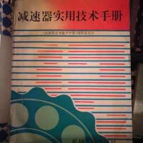 减速器实用技术手册