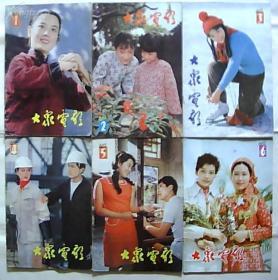 大众电影1983年第1-12期全