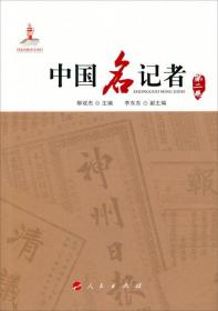 中国名记者. 第2卷