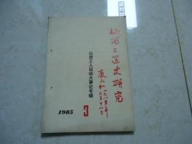 山西工运史研究 （1985年第3期）• 山西工人运动大事记专辑