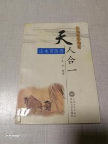 天人合一.山水田园卷（古诗精华品鉴）