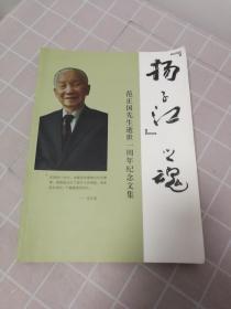 范正国先生逝世一周年纪念文集 扬子江合唱团