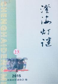 潮汕谜刊：《澄海灯谜》 第23期