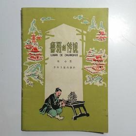 鲁班的传说 （黄子希 插图）