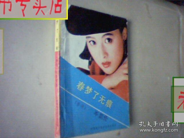 春梦了无痕 作者：岑凯伦 著，有发票