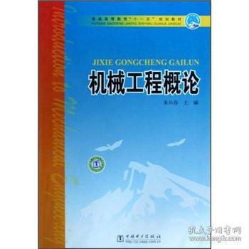 机械工程概论 朱从容 中国电力出版社 9787508383347