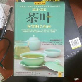 2011-2012茶叶鉴赏购买指南：中国茶一本通，全面收录常见茶和小众珍稀茶（211107小16开A）