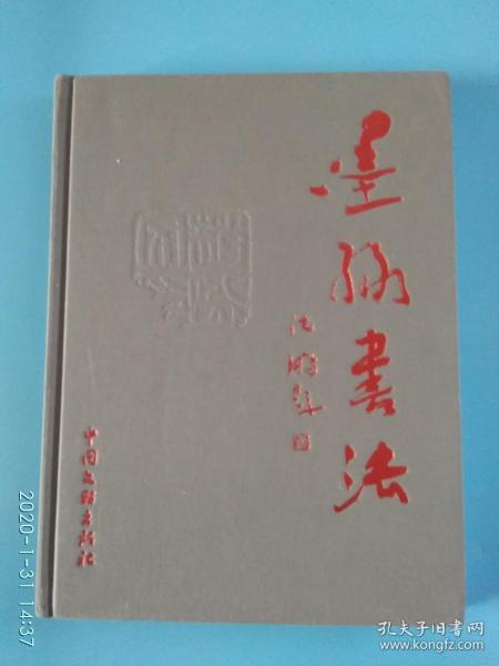 【著名书法家】墨缘书法  中国书协会员，中国书法艺术研究院秘书长墨缘【赵熙文】签赠本，封面书法大家沈鹏题词，曾正国【书协四代会代表，北京书协青少年部副部长】写序