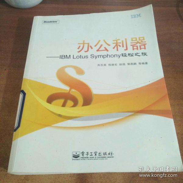 办公利器：IBM Lotus Symphony轻松之旅