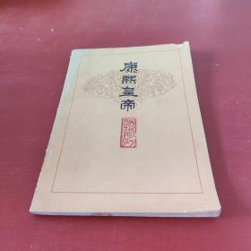 康熙皇帝 81年1印*非馆藏1902