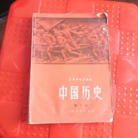 上海市中学课本中国历史第二册