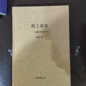 纸上谈金 一个金融记者的思与行