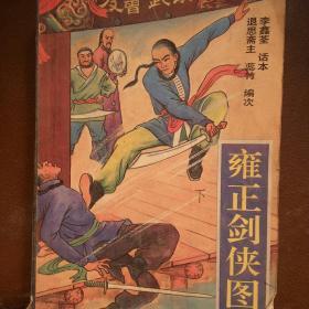 90年代出版武侠小说  雍正剑侠图(下册)