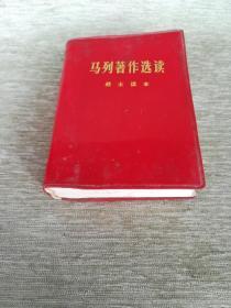 1977年11月一版一印，马列著作选读，战士读本，13*9.5*2.6cm