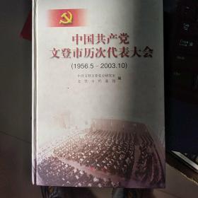 中国共产党文登市历次代表大会:1956.5~2003.10