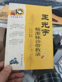王光宇精准脉诊带教录（一）