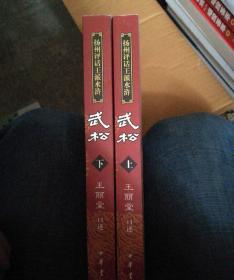 扬州评话王派水浒-武松 （ 上下册）