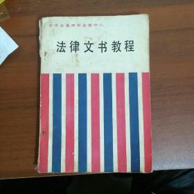 法律文书教程(b32开A210215)