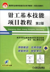 钳工基本技能项目教程