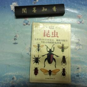昆虫：全世界550多种昆虫、蜘蛛和陆生节肢动物的彩色图鉴  02年 一版一印  内页未翻阅