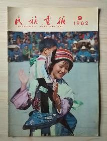 民族画报1982.9