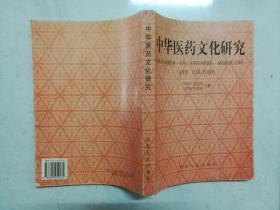 16开：中华医药文化研究（408页厚册，收录孙思邈研究等）