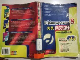 Dreamweaver 8完美网页设计——商业网站篇（含2CD）