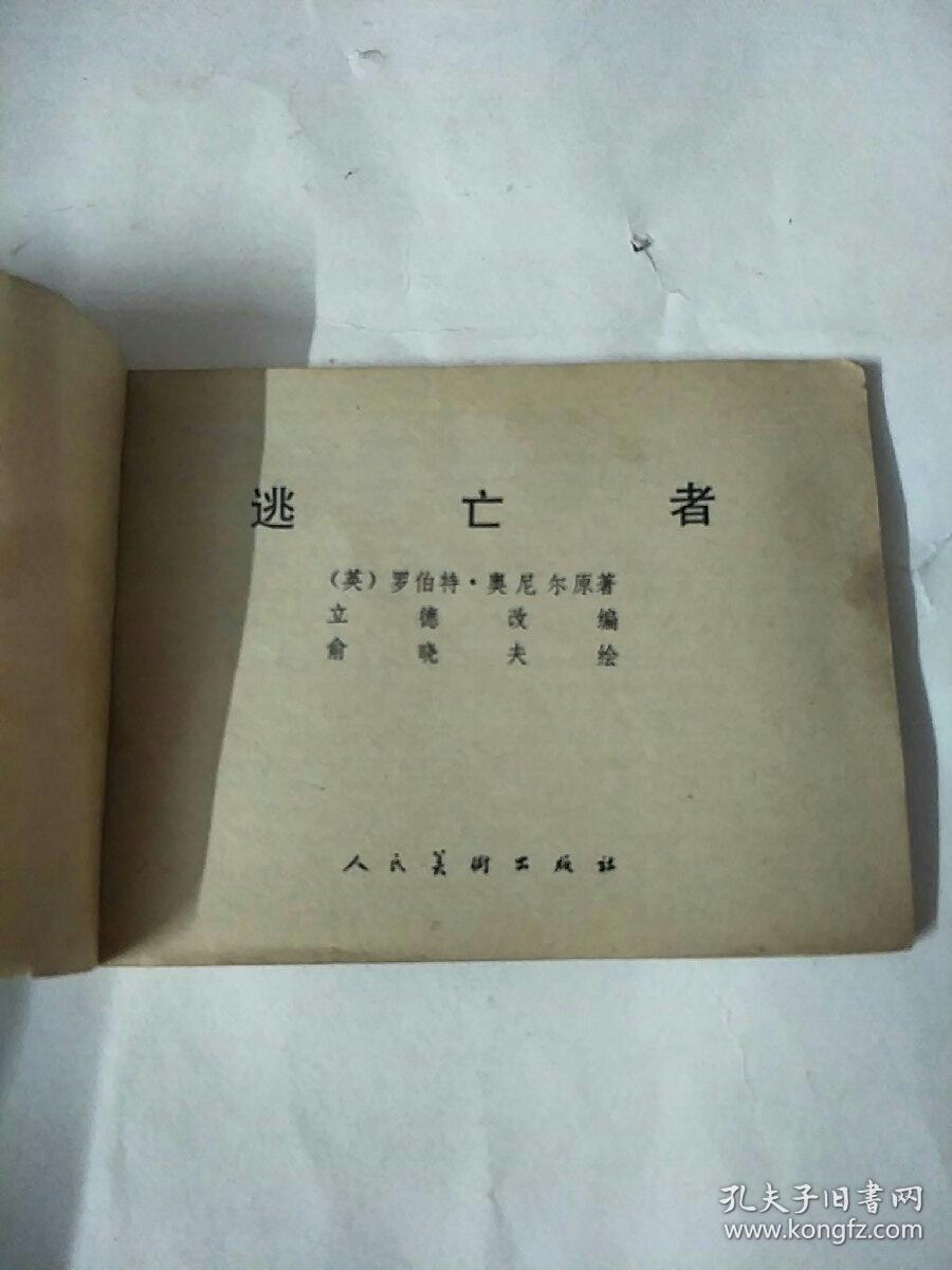 逃亡者，连环画
