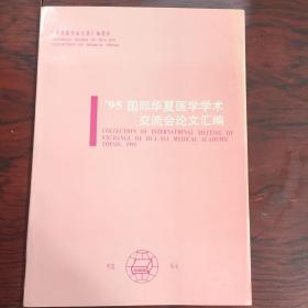 国际华夏医学学术 交流会论文汇编