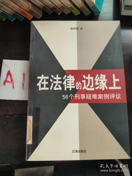 在法律的边缘上：56个刑事疑难案例评议