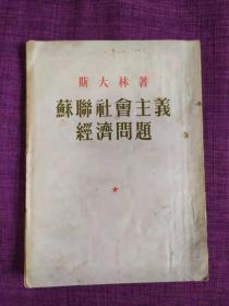 苏联社会主义经济问题【繁体竖排宽本一版一印，收藏级红色典籍】