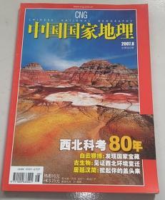 旧期刊 中国国家地理 2007年8月总第562期 西北科考80年 美国双洞记 乌江