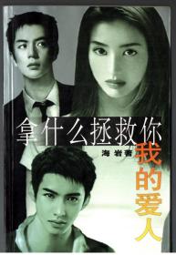 拿什么拯救你我的爱人
